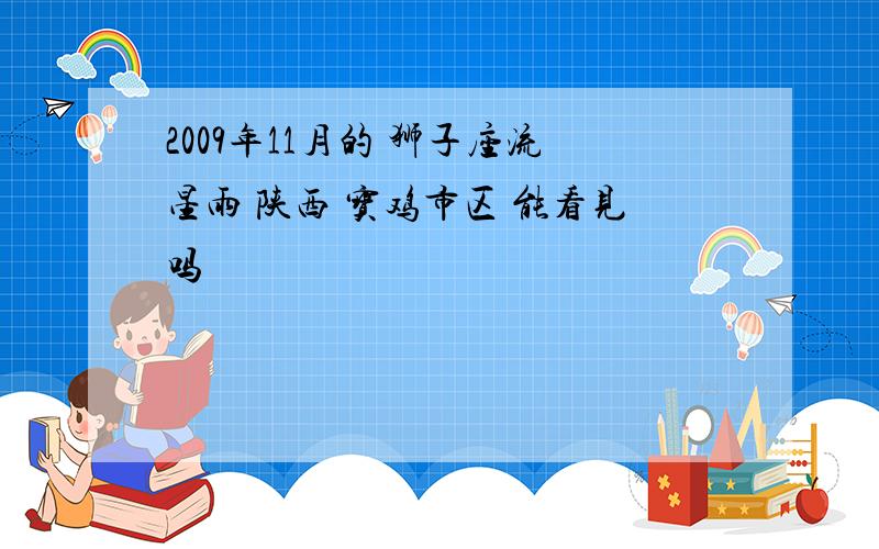 2009年11月的 狮子座流星雨 陕西 宝鸡市区 能看见吗