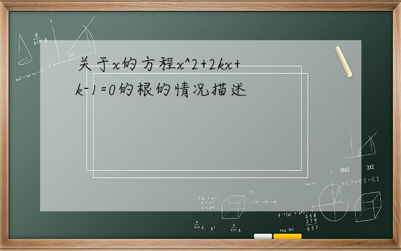 关于x的方程x^2+2kx+k-1=0的根的情况描述