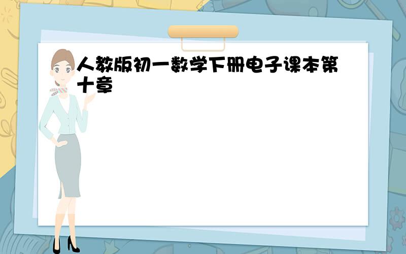 人教版初一数学下册电子课本第十章