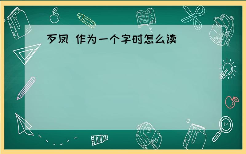 歹凤 作为一个字时怎么读