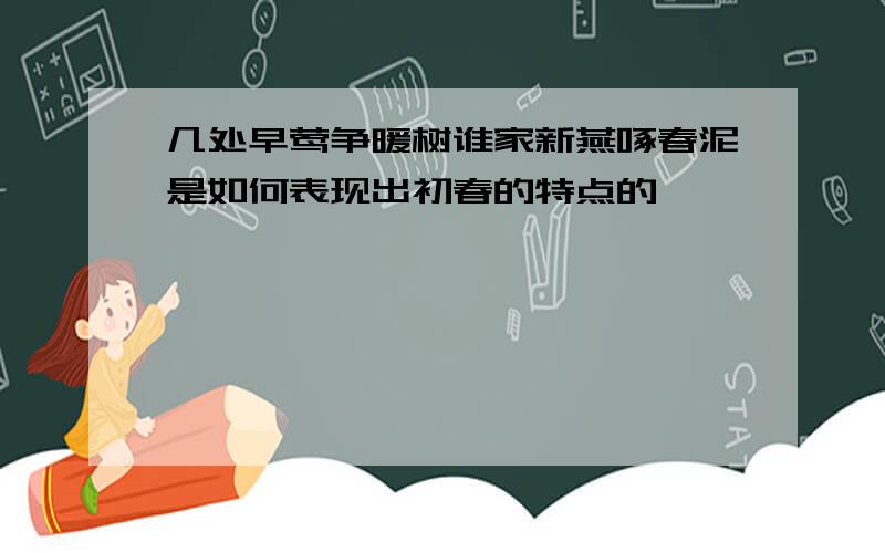 几处早莺争暖树谁家新燕啄春泥是如何表现出初春的特点的