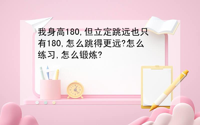 我身高180,但立定跳远也只有180,怎么跳得更远?怎么练习,怎么锻炼?