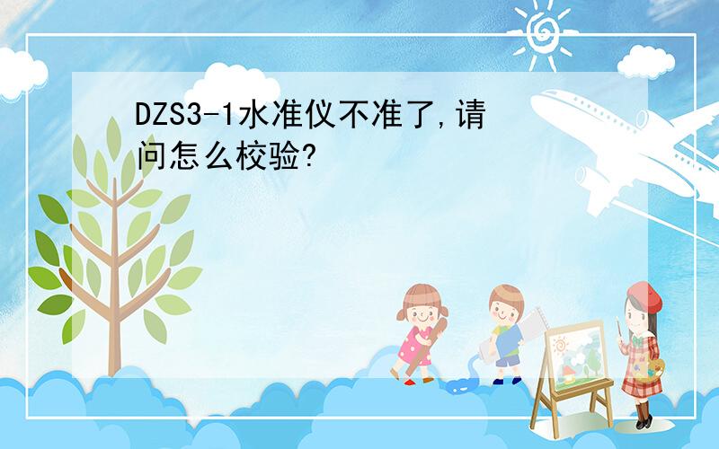 DZS3-1水准仪不准了,请问怎么校验?