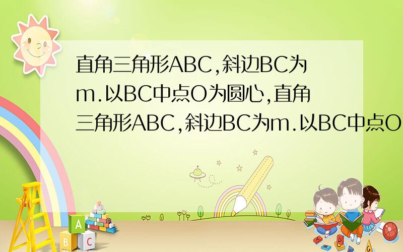 直角三角形ABC,斜边BC为m.以BC中点O为圆心,直角三角形ABC,斜边BC为m.以BC中点O为圆心直角三角形ABC,斜边BC为m.以BC中点O为圆心,作半径n(n