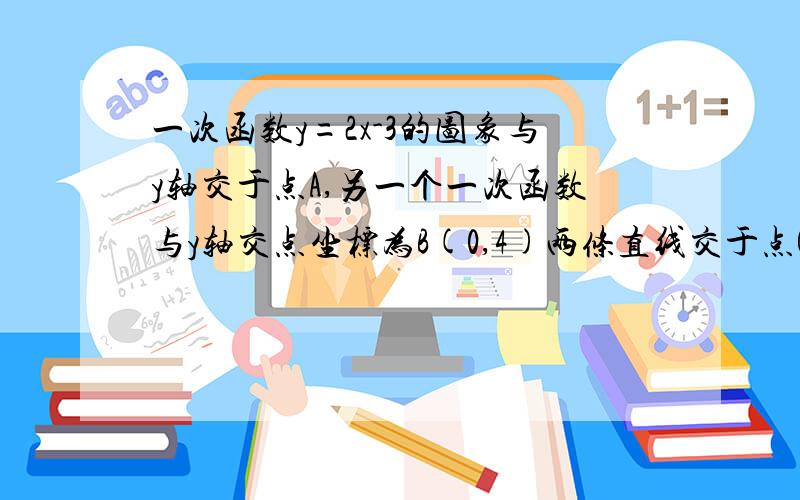 一次函数y=2x-3的图象与y轴交于点A,另一个一次函数与y轴交点坐标为B(0,4)两条直线交于点C,C点的坐标为1,求另一个一次函数解析式及△ABC面积