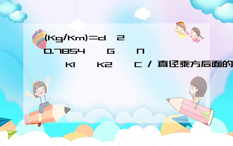 (Kg/Km)=d^2 * 0.7854 * G * N * K1 * K2 * C / 直径乘方后面的2代表什么