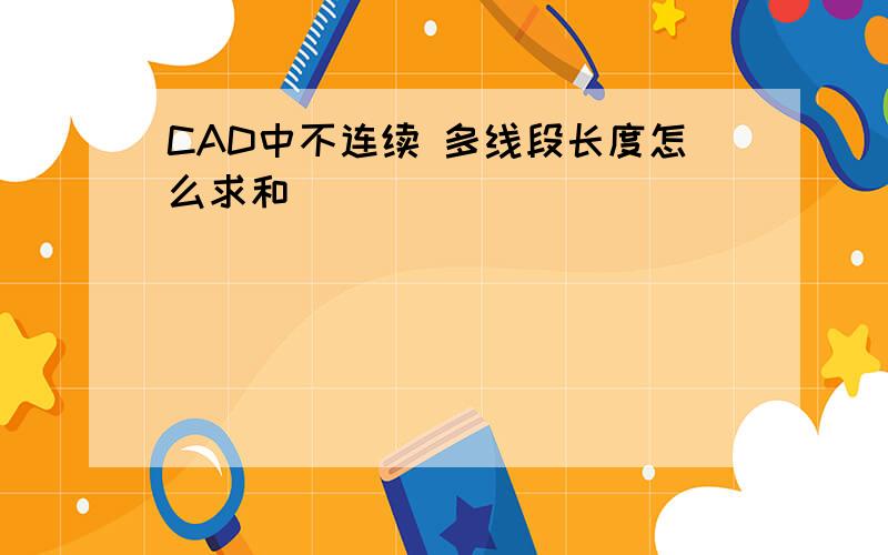 CAD中不连续 多线段长度怎么求和