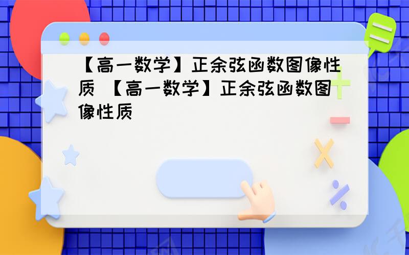 【高一数学】正余弦函数图像性质 【高一数学】正余弦函数图像性质