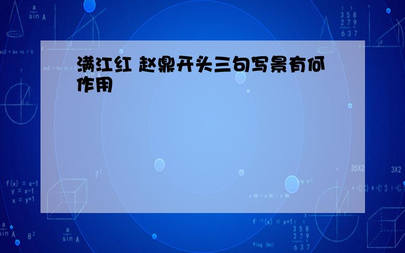 满江红 赵鼎开头三句写景有何作用