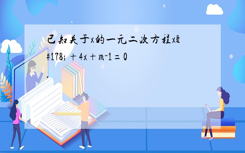 已知关于x的一元二次方程x²+4x+m-1=0.