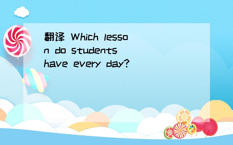 翻译 Which lesson do students have every day?