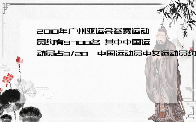 2010年广州亚运会参赛运动员约有9700名 其中中国运动员占3/20,中国运动员中女运动员约占2/5,参赛的中国女运动员约有多少名?要算式!