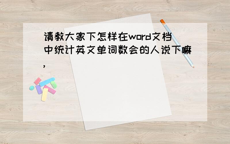 请教大家下怎样在word文档中统计英文单词数会的人说下嘛,