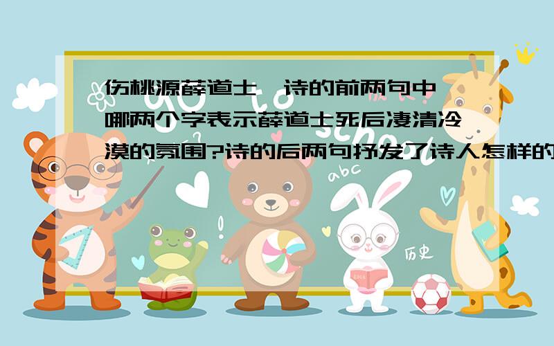 伤桃源薛道士,诗的前两句中,哪两个字表示薛道士死后凄清冷漠的氛围?诗的后两句抒发了诗人怎样的感情?