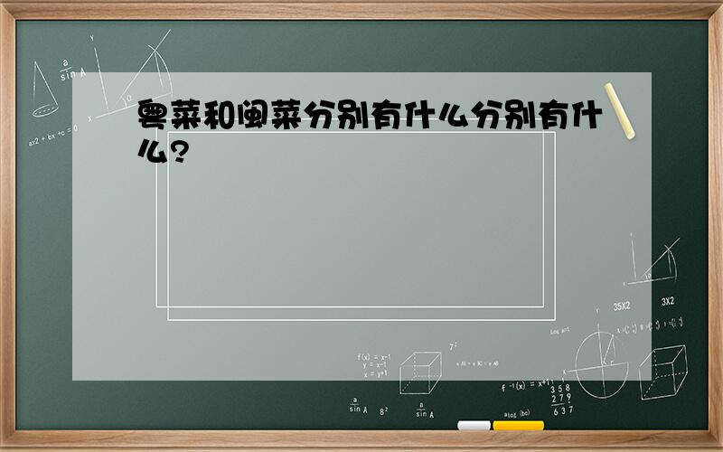 粤菜和闽菜分别有什么分别有什么?