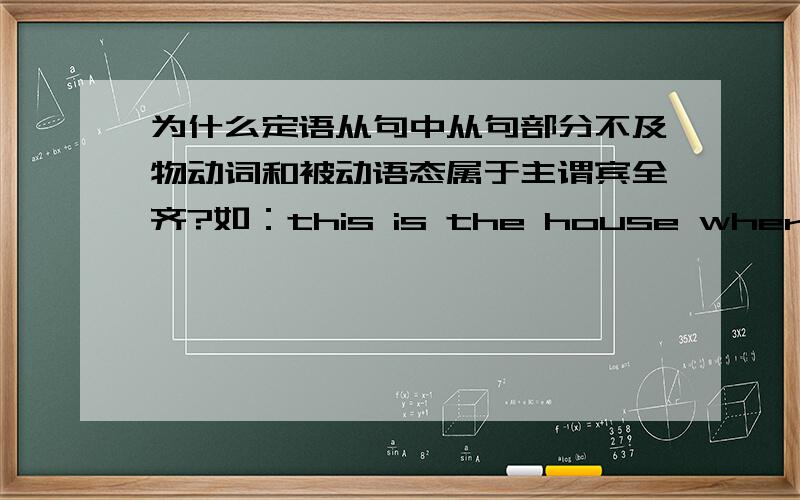 为什么定语从句中从句部分不及物动词和被动语态属于主谓宾全齐?如：this is the house where we lived last year.从句的宾语是什么?