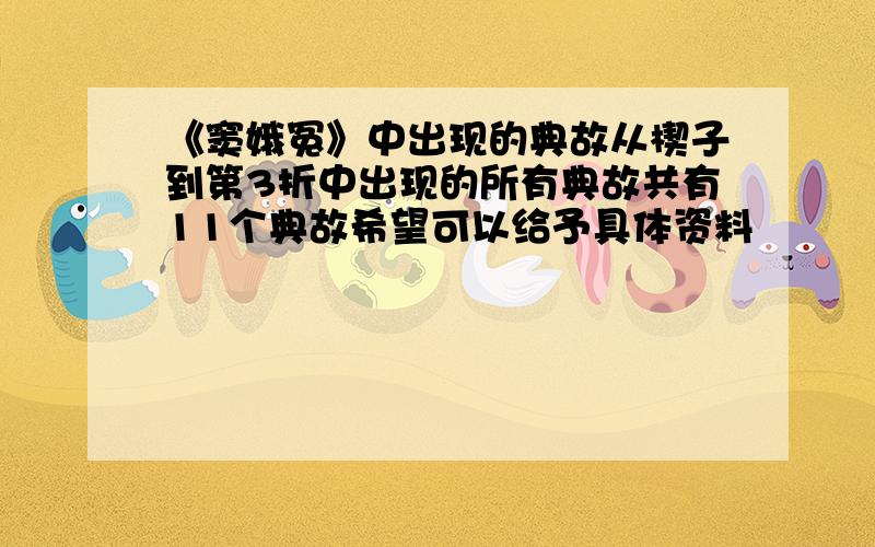 《窦娥冤》中出现的典故从楔子到第3折中出现的所有典故共有11个典故希望可以给予具体资料