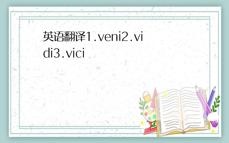 英语翻译1.veni2.vidi3.vici