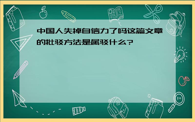 中国人失掉自信力了吗这篇文章的批驳方法是属驳什么?