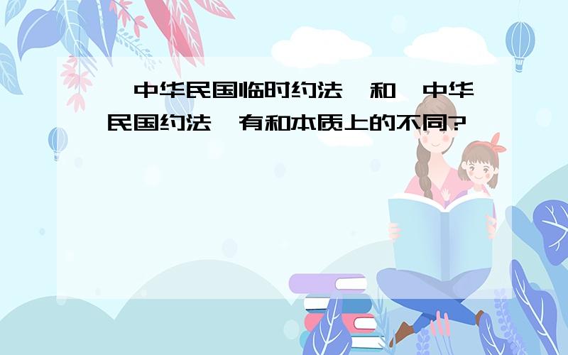 《中华民国临时约法》和《中华民国约法》有和本质上的不同?