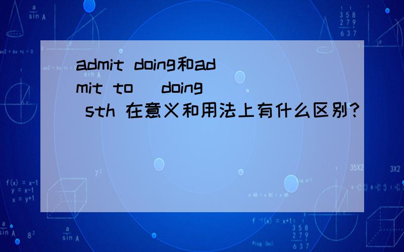 admit doing和admit to (doing) sth 在意义和用法上有什么区别?