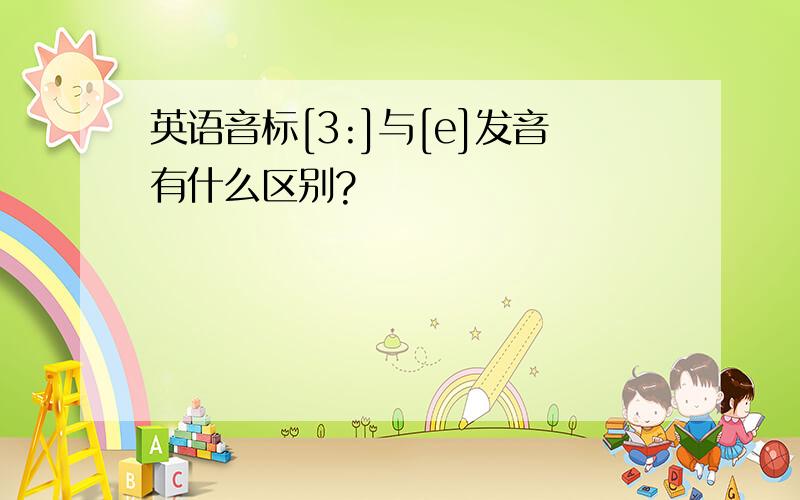 英语音标[3:]与[e]发音有什么区别?