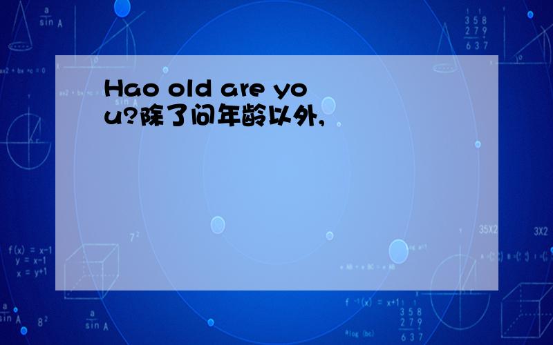 Hao old are you?除了问年龄以外,