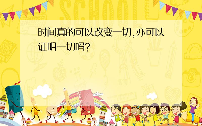 时间真的可以改变一切,亦可以证明一切吗?