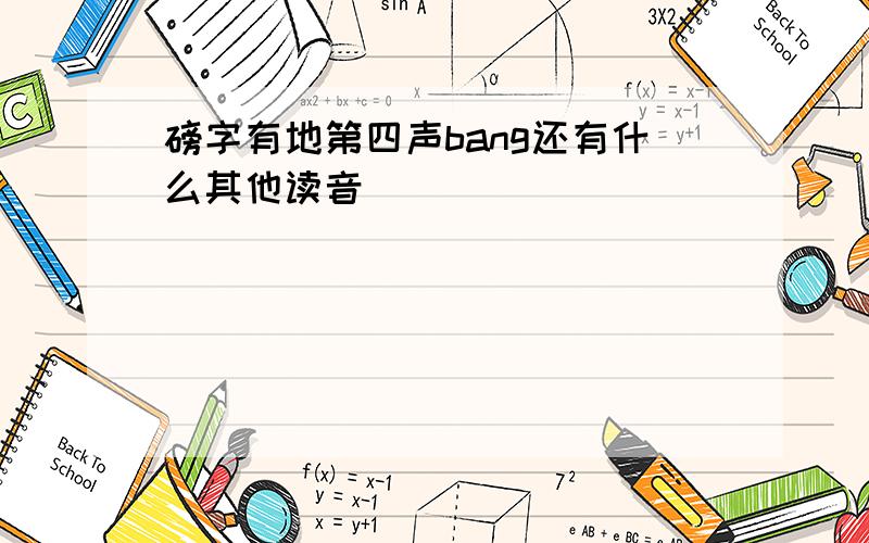 磅字有地第四声bang还有什么其他读音