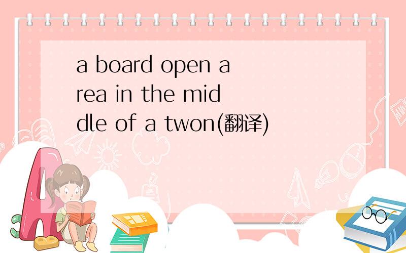 a board open area in the middle of a twon(翻译)