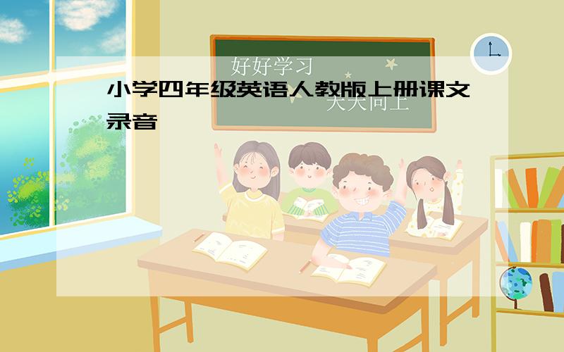 小学四年级英语人教版上册课文录音