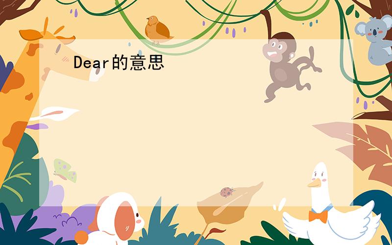 Dear的意思