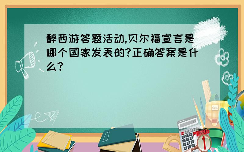 醉西游答题活动,贝尔福宣言是哪个国家发表的?正确答案是什么?