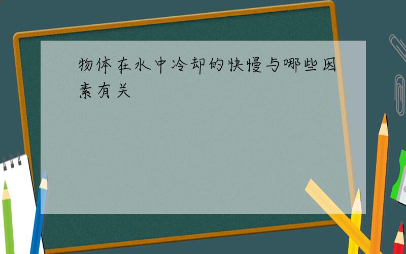 物体在水中冷却的快慢与哪些因素有关