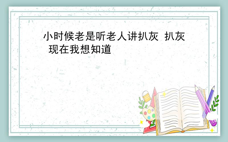 小时候老是听老人讲扒灰 扒灰 现在我想知道