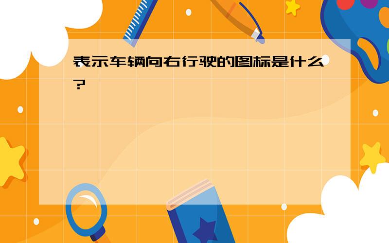 表示车辆向右行驶的图标是什么?