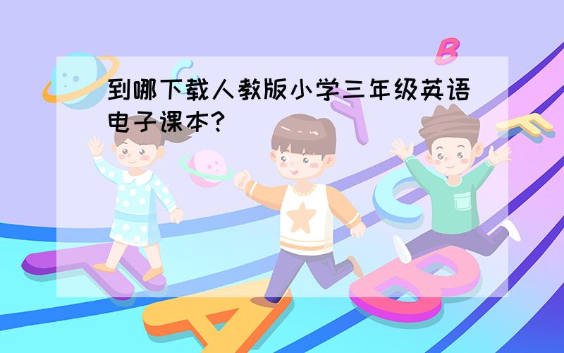 到哪下载人教版小学三年级英语电子课本?