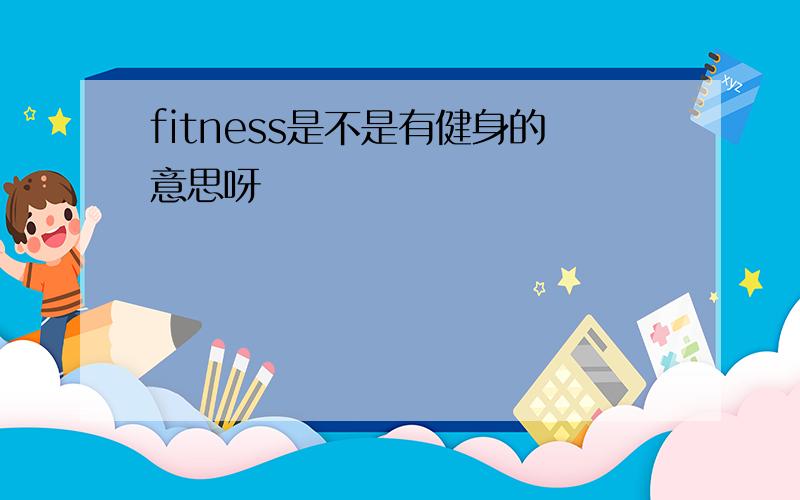 fitness是不是有健身的意思呀