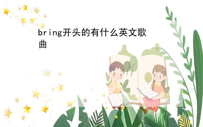 bring开头的有什么英文歌曲