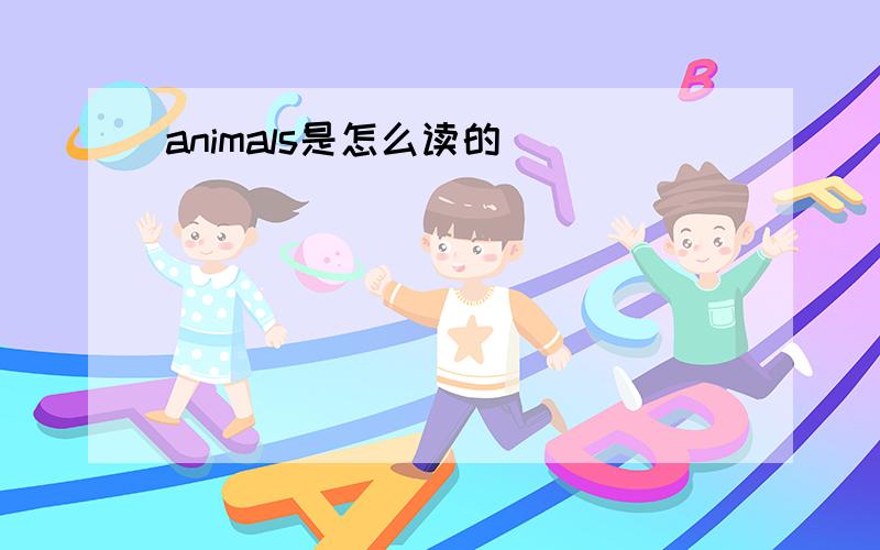 animals是怎么读的