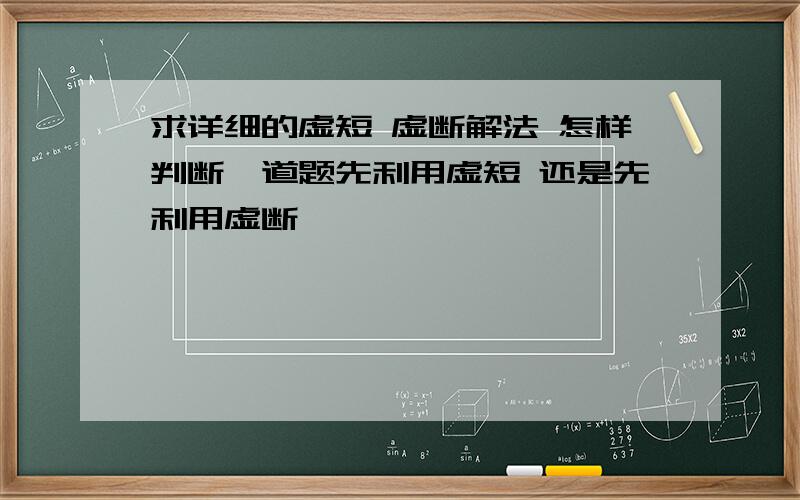 求详细的虚短 虚断解法 怎样判断一道题先利用虚短 还是先利用虚断