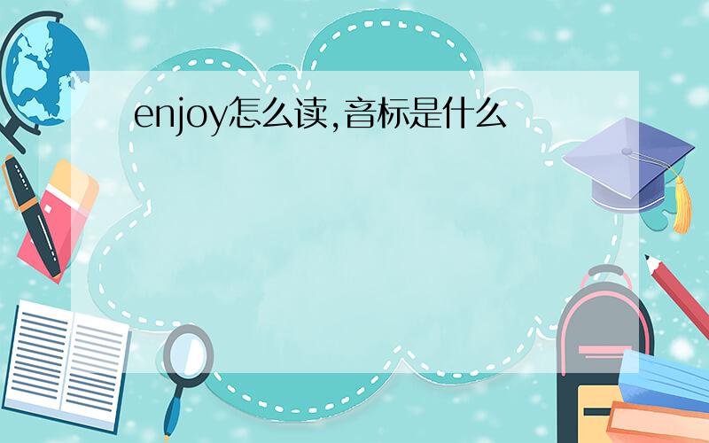 enjoy怎么读,音标是什么