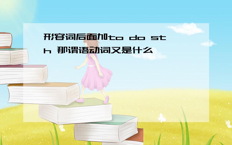 形容词后面加to do sth 那谓语动词又是什么