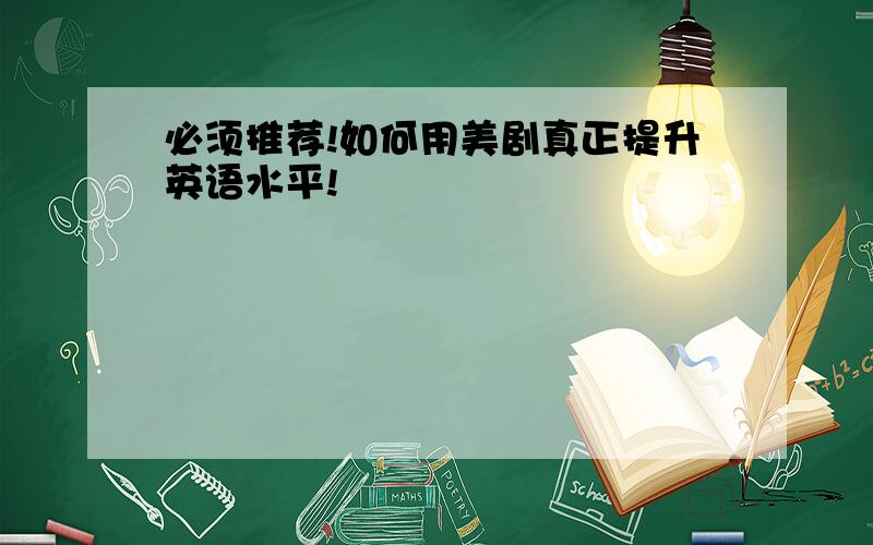 必须推荐!如何用美剧真正提升英语水平!