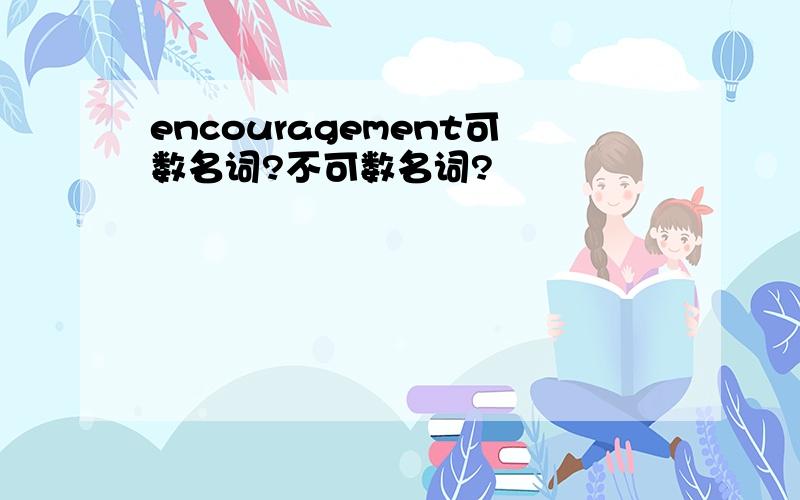 encouragement可数名词?不可数名词?