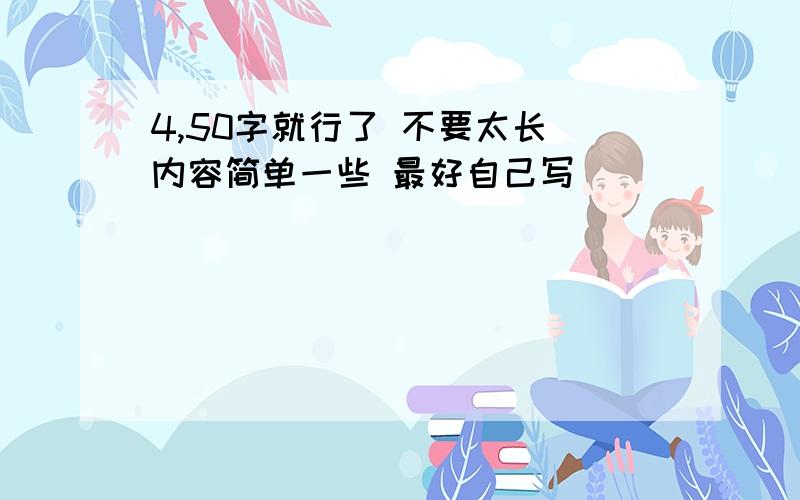 4,50字就行了 不要太长 内容简单一些 最好自己写