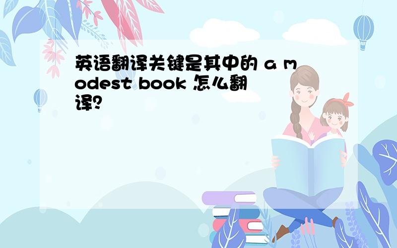 英语翻译关键是其中的 a modest book 怎么翻译？