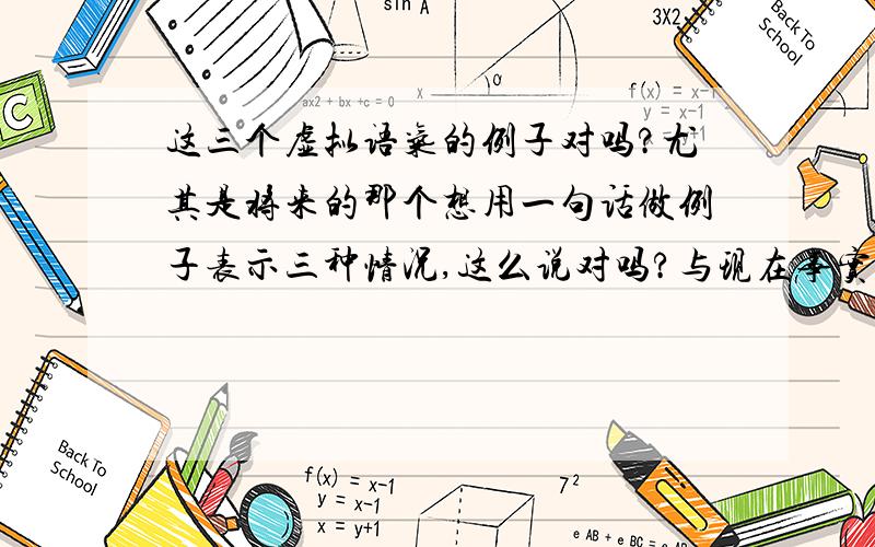 这三个虚拟语气的例子对吗?尤其是将来的那个想用一句话做例子表示三种情况,这么说对吗?与现在事实相反If I had enough money,I would buy myself a computer.与过去事实相反If I had had enough money,I would ha