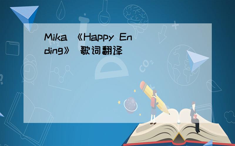 Mika 《Happy Ending》 歌词翻译