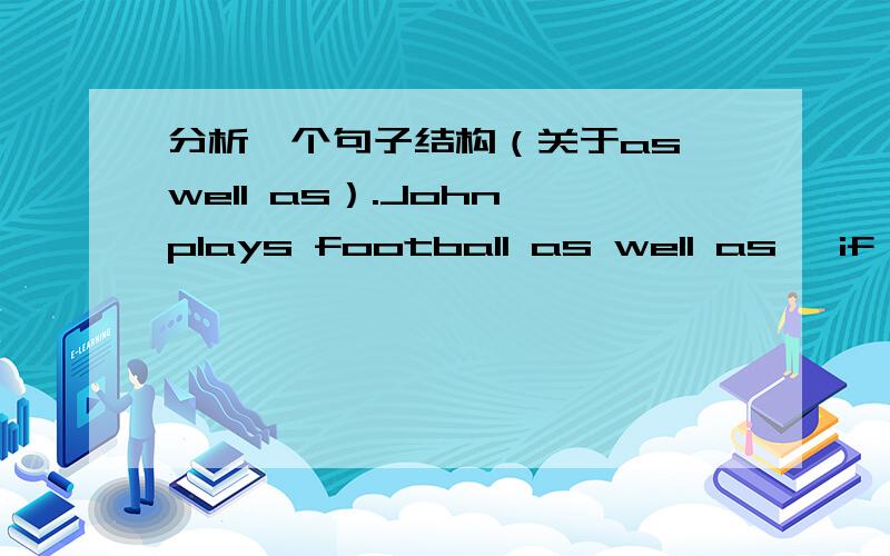 分析一个句子结构（关于as well as）.John plays football as well as ,if not better than Davird.John若不比DACIRD更好,也和他一样好.是我抄错了吗?若不是,那as well as 后面省略宾语是什么结构?